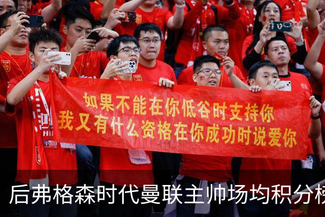 后弗格森时代曼联主帅场均积分榜：穆帅居首，卡里克第三