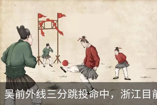 吴前外线三分跳投命中，浙江目前67-34领先四川31分