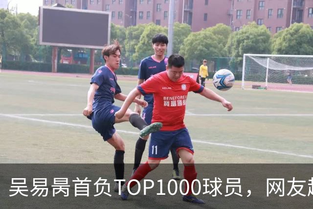 吴易昺首负TOP1000球员，网友趣评辛纳复出：抢钱同学出场费