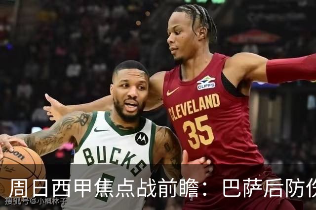 周日西甲焦点战前瞻：巴萨后防伤病隐患迎来大考 皇马穆氏反击争取突破？！