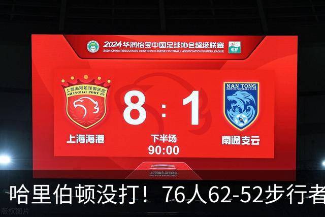 哈里伯顿没打！76人62-52步行者，看数据：他是头号功臣！