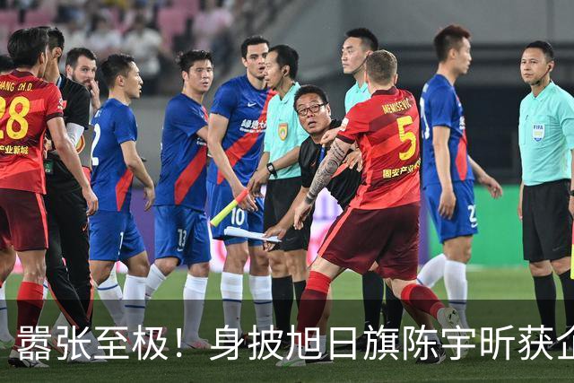 嚣张至极！身披旭日旗陈宇昕获企业公开支持：一起披！汤家凤痛斥