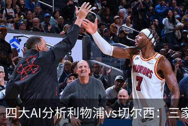 四大AI分析利物浦vs切尔西：三家看好主胜，Kimi倾向平局