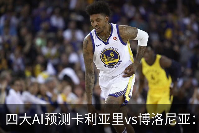 四大AI预测卡利亚里vs博洛尼亚：三家看好主胜，Kimi倾向平局