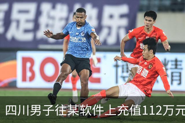 四川男子往某软件上充值112万元，不到一个月显示盈利超1000万元，成功提现1100元后被索要89万元分红！
