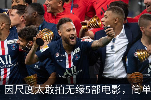 因尺度太敢拍无缘5部电影，简单粗暴不注水，你刷过几部？