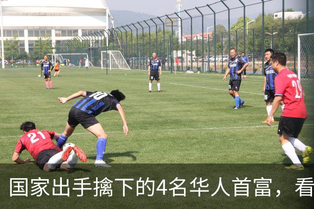 国家出手擒下的4名华人首富，看看他们干的事，根本不值得饶恕！