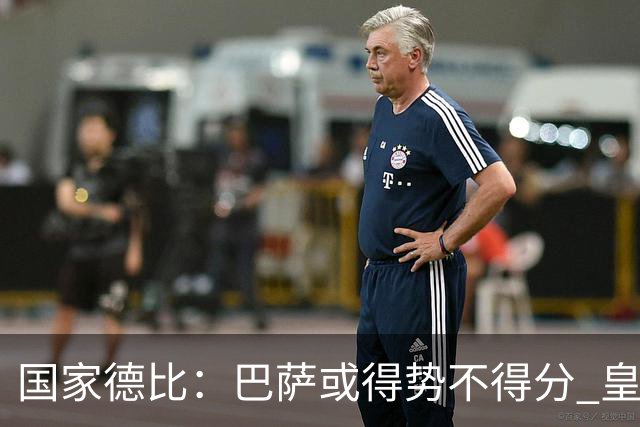 国家德比：巴萨或得势不得分 皇马用完美反击复仇