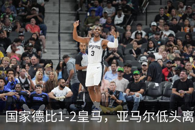 国家德比1-2皇马，亚马尔低头离场时难掩失落