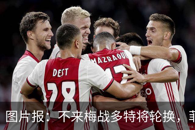 图片报：不来梅战多特将轮换，菲尔克鲁格可能替补
