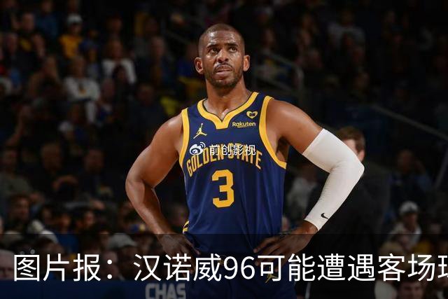 图片报：汉诺威96可能遭遇客场球迷禁令