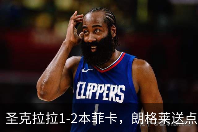 圣克拉拉1-2本菲卡，朗格莱送点，普雷斯蒂安尼传射建功