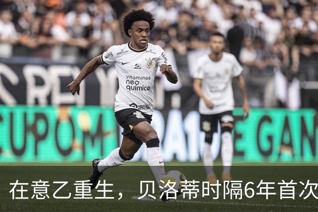 在意乙重生，贝洛蒂时隔6年首次连续4场进球
