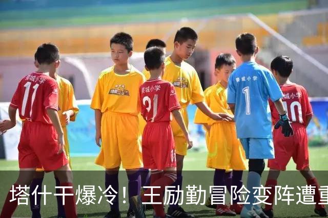 塔什干爆冷！王励勤冒险变阵遭重创，陈熠连丢六局印证邓亚萍预言