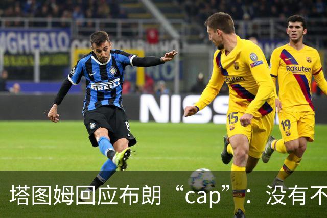 塔图姆回应布朗“cap”：没有不和，别把我们当拳击赛炒作