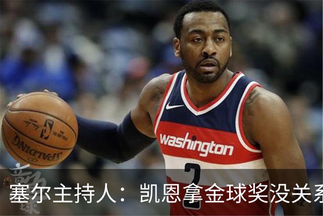 塞尔主持人：凯恩拿金球奖没关系，西班牙足球仍是最大赢家