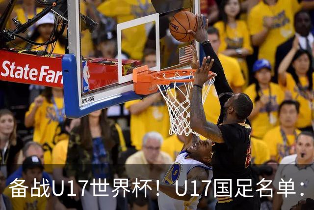 备战U17世界杯！U17国足名单：帅惟浩、邝兆镭、万项、赵松源入选