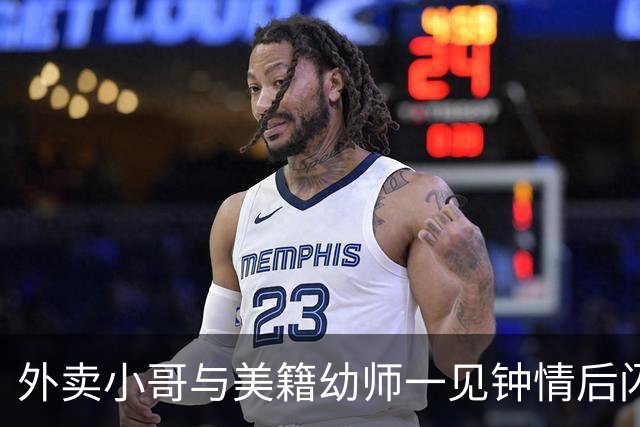 外卖小哥与美籍幼师一见钟情后闪婚，女方没要车房，没要彩礼，近日突然透露将离婚：语言不通、饮食与环境差异大，吵架靠手机，翻译不明白