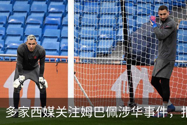 多家西媒关注姆巴佩涉华事件，报道涉及品牌解约与西甲转播