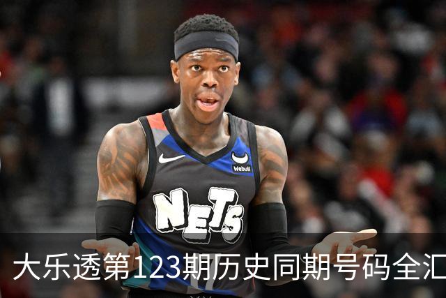 大乐透第123期历史同期号码全汇总