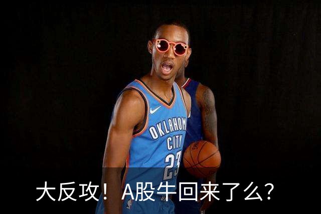 大反攻！A股牛回来了么？