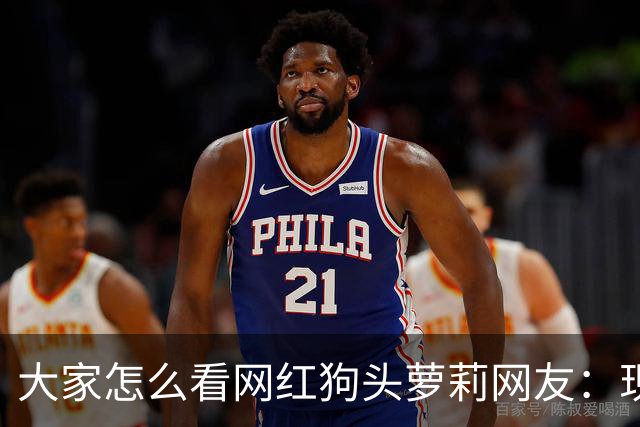 大家怎么看网红狗头萝莉?网友：现在看来很多事情感觉她蛮享受的