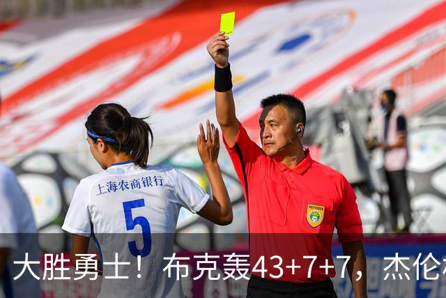 大胜勇士！布克轰43+7+7，杰伦格林正负值-16，太阳该放弃尝试了