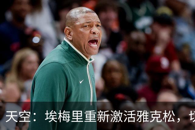 天空：埃梅里重新激活雅克松，切尔西或许会后悔放走他