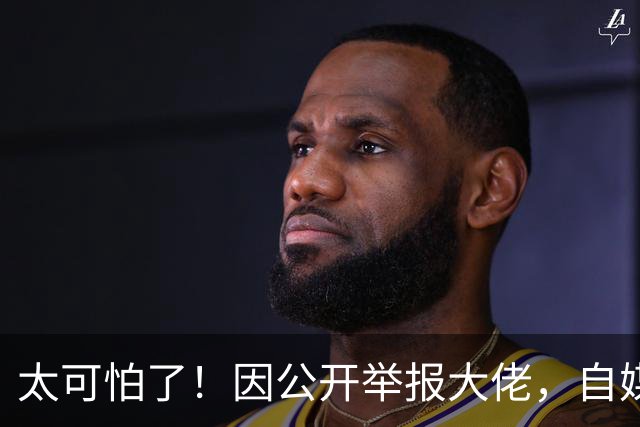 太可怕了！因公开举报大佬，自媒体人遭杀害抛尸
