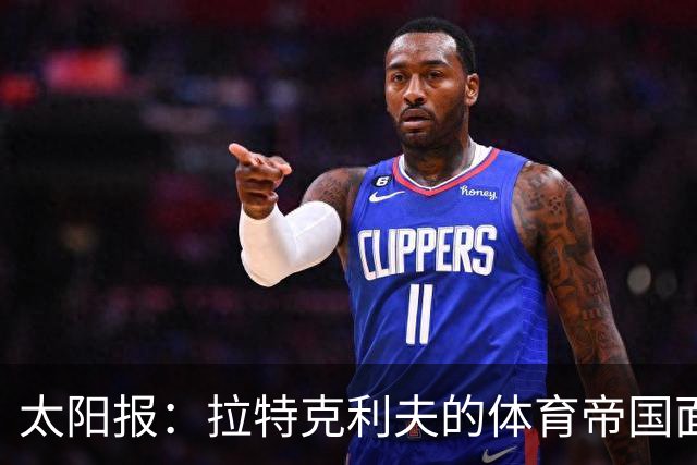 太阳报：拉特克利夫的体育帝国面临多重危机