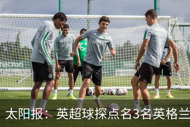 太阳报：英超球探点名3名英格兰新星接班凯恩