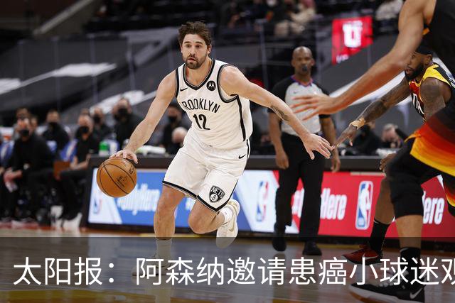 太阳报：阿森纳邀请患癌小球迷观赛，助其筹集治疗费