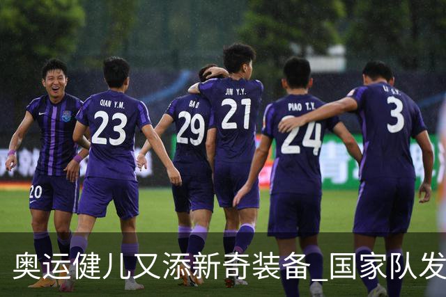 奥运健儿又添新奇装备 国家队发个人形象装备包