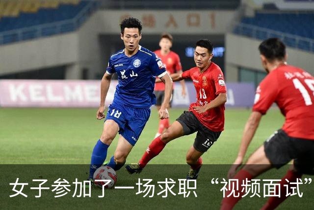 女子参加了一场求职“视频面试” ，进行到一半，却发现被下单了高端酒水，银行卡内4万多元不见了；警方通报最新类型求职诈骗