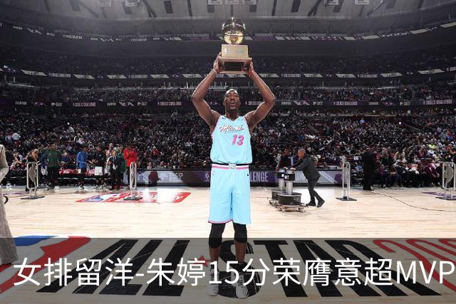 女排留洋-朱婷15分荣膺意超MVP 庄宇珊22分揽土超得分王