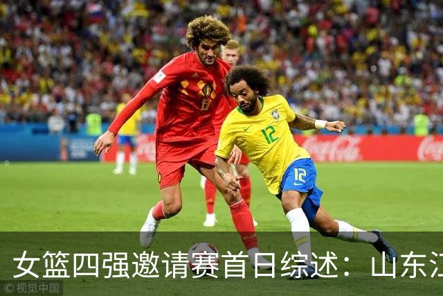 女篮四强邀请赛首日综述：山东/江苏会师决赛 广东/上海争夺第三