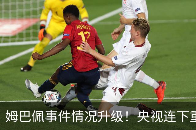 姆巴佩事件情况升级！央视连下重锤，法国球员将集体迎来噩耗！