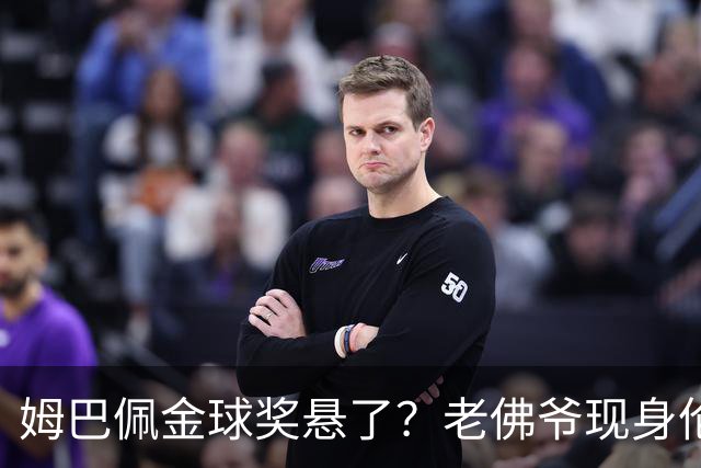 姆巴佩金球奖悬了？老佛爷现身伦敦，团队荣誉成致命短板