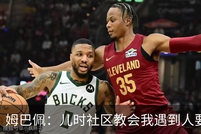 姆巴佩：儿时社区教会我遇到人要逐一握手，而不是只握熟人手