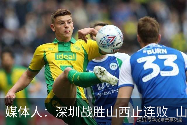 媒体人：深圳战胜山西止连败 山西篮板优势大但三分太差末节断电