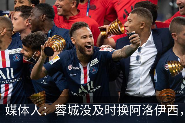 媒体人：蓉城没及时换阿洛伊西，队内氛围不好对训练质量有看法