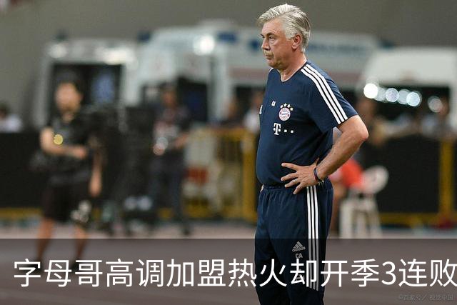 字母哥高调加盟热火却开季3连败，问题到底出在哪？