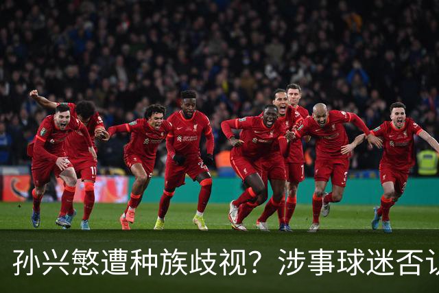孙兴慜遭种族歧视？涉事球迷否认说“你好”：我是白人 不支持特朗普