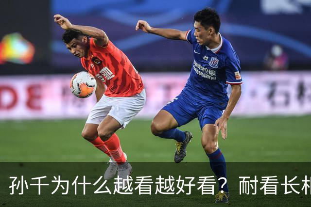 孙千为什么越看越好看？耐看长相真的太难得