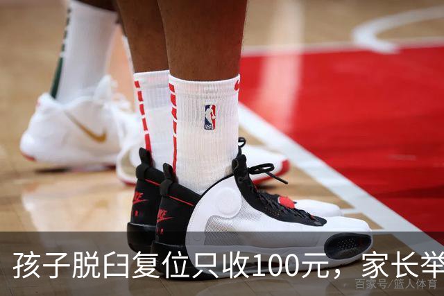 孩子脱臼复位只收100元，家长举报乱收费！卫健委：应收110元，你还少给了！家长拒缴费后离开！