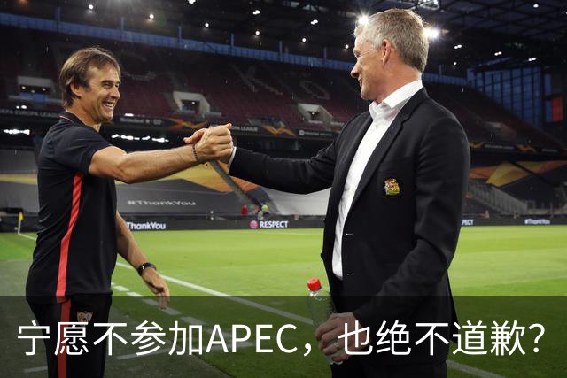 宁愿不参加APEC，也绝不道歉？日官员：不会卑躬屈膝换取见面机会