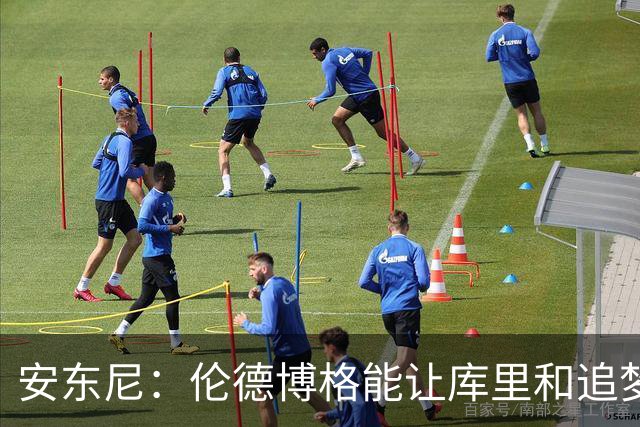 安东尼：伦德博格能让库里&追梦打得更轻松 库里不必每晚砍35分