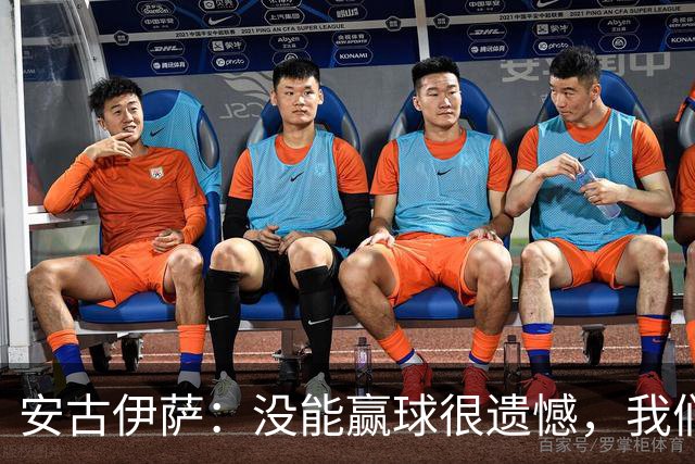 安古伊萨：没能赢球很遗憾，我们本不应该再丢掉第三球