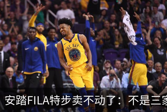 安踏FILA特步卖不动了：不是三家卖不动，是整条街的客流都拐弯了！