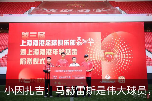小因扎吉：马赫雷斯是伟大球员，鲁本-内维斯缺战北部区体育
